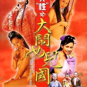 齐天大性之大闹女儿国(Quest of the Sex Rumble in the Women's Empire)2003电影封面.jpg