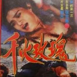 千火玫瑰(红旗军妓,地狱花,秋玫瑰,Caged Beauties)1993电影封面.jpg