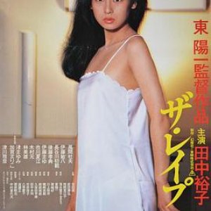 强奸(the rape)1982电影封面.jpg