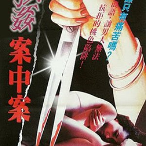 强奸案中案(强奸花中花)1992电影封面.jpg