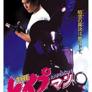 强奸男(The Rapeman)1993电影封面.jpg