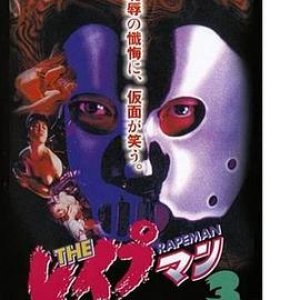 强奸男3(Rapeman 3)1994电影封面.jpg