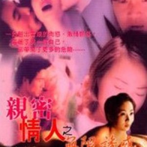 亲密情人之无限诱惑1999电影封面.jpg