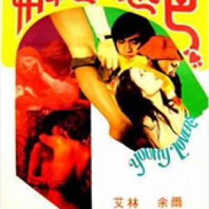 青春和色欲1979电影封面.jpg