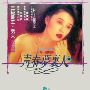 青春梦里人(Dream Lovers)1994电影封面.jpg