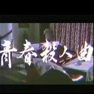 青春杀人曲1988电影封面.jpg