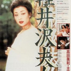 轻井泽夫人(Karuizawa fujin,Lady Karuizawa)1982电影封面.jpg