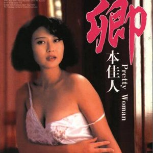 卿本佳人(Pretty Woman)1991电影封面.jpg