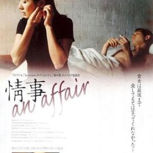 情事(情逝  汉城娩娘  婚外初夜  An Affair)1998电影封面.jpg