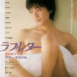 情书ラブレター(Love Letter)1981电影封面.jpg