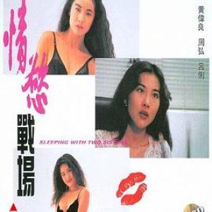 情欲战场(桃色煞星  Sleeping with Two Sisters  Peach Sex Noxious Star)1993电影封面.jpg