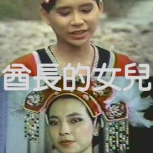 酋长的女儿(Blood of an Indian Fetish Cult)1984电影封面.jpg