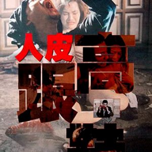 人皮高跟鞋(人皮高踭鞋  Horrible High Heels  Bloody Shoe)1996电影封面.jpg