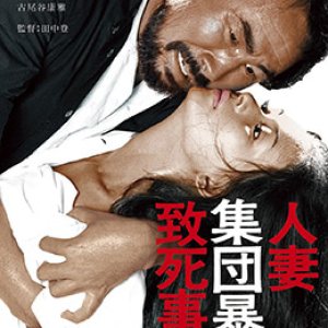 人妻集团暴行致死事件(Hitozuma shudan boko chishi jiken  Rape and Death of a Housewife)1978电影封面.jpg