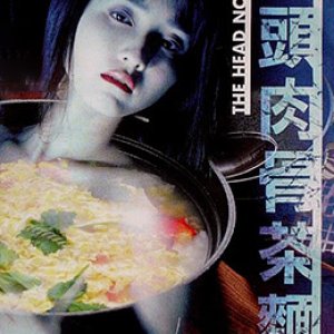 人头肉骨茶面(生死恋之人肉头骨茶)1996电影封面.jpg