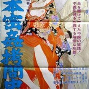 (Nihon mitsukan gmonshi,Savaged and Ravaged,Secret Rape and Rape Injustice in Japan)1979电影封面...jpg