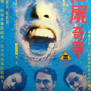 溶尸奇案(香港奇案之溶尸奇案.变态溶尸,Legal Innocence)1993电影封面.jpg