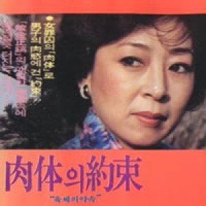 肉体的约束1975电影封面.jpg