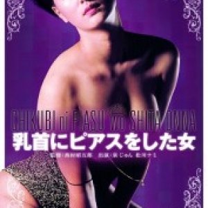 乳首(Woman with Pierced Nipples)1983电影封面.jpg