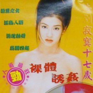 撒旦的女儿(裸体诱奸)1995电影封面.jpg