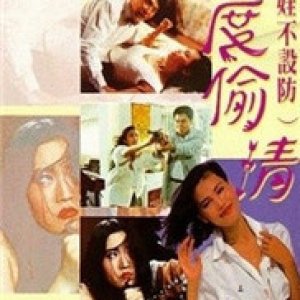 三度偷情(娇娃不设防)1993电影封面.jpg