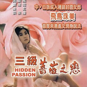 三级薔薇之恋(蔷薇之恋  Hidden Passion)1991电影封面.jpg