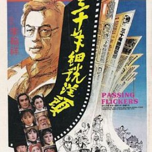 三十年细说从头(Passing Flickers)1982电影封面.jpg