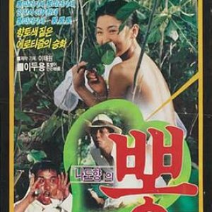 桑叶(Pong  Mulberry)1986电影封面.jpg