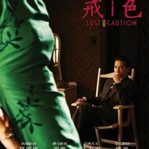 色，戒(色戒,色·戒,色戒,Lust, Caution)2007电影封面.jpg