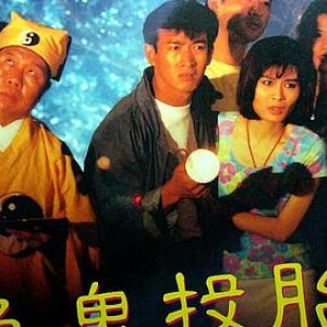 色鬼投胎(猛鬼投胎,Goat Reborn)1990电影封面.jpg