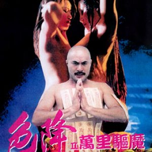 色降2：万里驱魔(色降II万里驱魔)1998电影封面.jpg