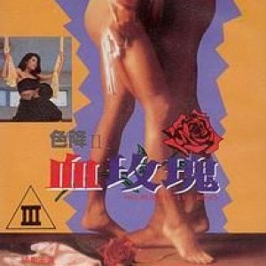 色降II之血玫瑰1996电影封面.jpg