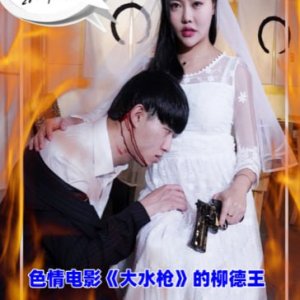 色情电影《大水枪》的柳德王(에로 느와르 대물 총으로 쓰는 유덕왕)2023电影封面.jpg