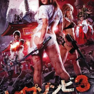 色欲之死3(レイプゾンビ3 Lust of The Dead)2013电影封面.jpg