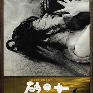 砂之女(沙之女  Suna no onna  Woman in the Dunes)1964电影封面.jpg