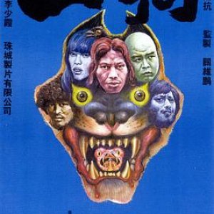 山狗(Beasts,Flesh and the Bloody Terror,San gau)1980电影封面.jpg