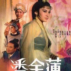 少女潘金莲(The Amorous Lotus Pan)1994电影封面.jpg