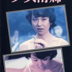 少女情妇1980电影封面.jpg