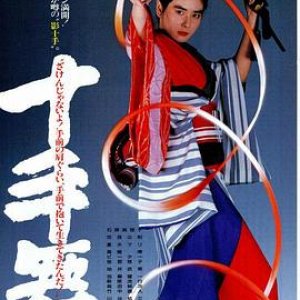 十手舞(Death Shadows)1986电影封面.jpg