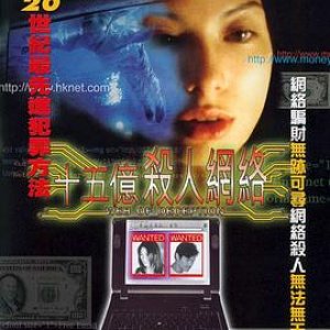 十五亿杀人网络(一号通缉令  Web of Deception)1997电影封面.jpg