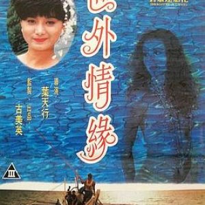 世外情缘(Summer Kiss, Winter Tear)1993电影封面.jpg