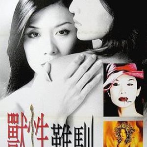 兽性难驯(Sex Medusa,淫蛇之惊变)2001电影封面.jpg