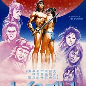 水儿武士(Journey Of The Doomed)1985电影封面.jpg