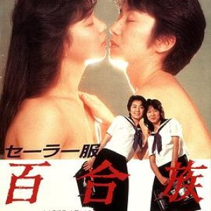 水手服百合族(Sêra-fuku Yurizoku(日),Lesbians in Uniforms(美))1983电影封面.jpg