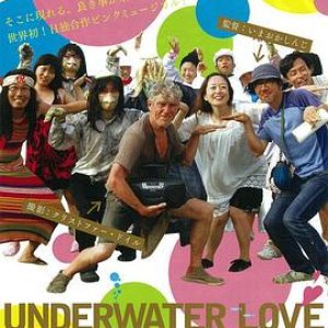 水下之爱(河童之恋  Underwater Love)2011电影封面.jpg