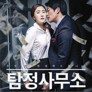 (正史事务所：平岗公主和傻子温达  Detective Agency - Ondal the Fool and Princess Pyeonggang)2016电影封面...jpg