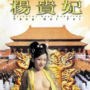 四大美人杨贵妃(Oriental Best Beauties - Yang Gui Fei)2005电影封面.jpg