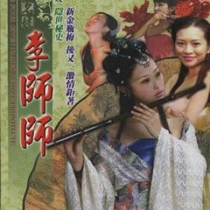 四大名妓之李师师(Chinese Four Given Names People Prostitute Li Shishi)2005电影封面.jpg