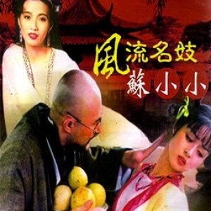 四大名妓之苏小小(钱塘苏小小  Loving Girl)2005电影封面.jpg