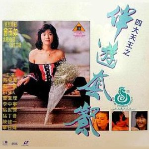 四大天王之伴游套餐(Escort service)1993电影封面.jpg